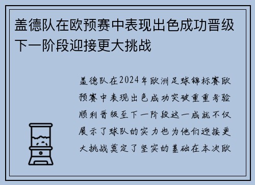 盖德队在欧预赛中表现出色成功晋级下一阶段迎接更大挑战