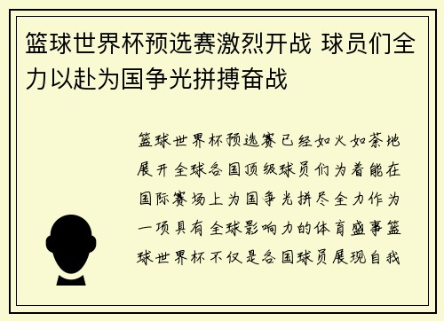 篮球世界杯预选赛激烈开战 球员们全力以赴为国争光拼搏奋战