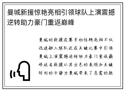 曼城新援惊艳亮相引领球队上演震撼逆转助力豪门重返巅峰