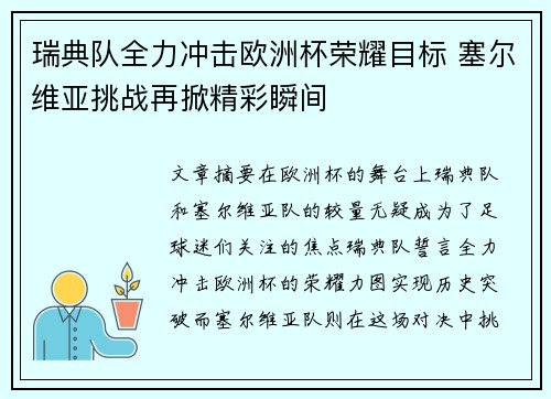 瑞典队全力冲击欧洲杯荣耀目标 塞尔维亚挑战再掀精彩瞬间