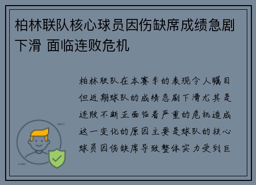 柏林联队核心球员因伤缺席成绩急剧下滑 面临连败危机