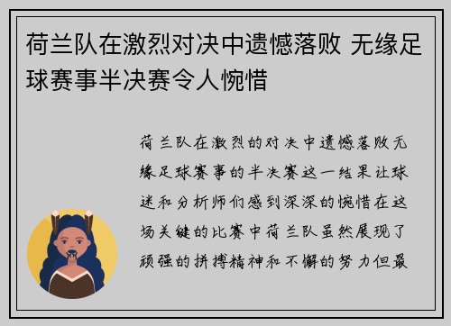 荷兰队在激烈对决中遗憾落败 无缘足球赛事半决赛令人惋惜