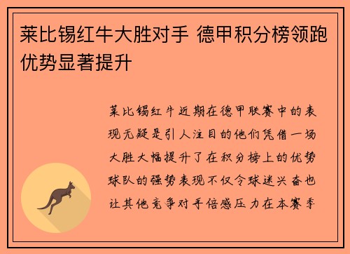 莱比锡红牛大胜对手 德甲积分榜领跑优势显著提升