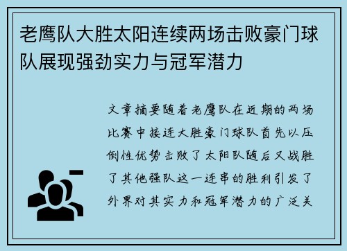 老鹰队大胜太阳连续两场击败豪门球队展现强劲实力与冠军潜力