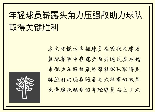 年轻球员崭露头角力压强敌助力球队取得关键胜利