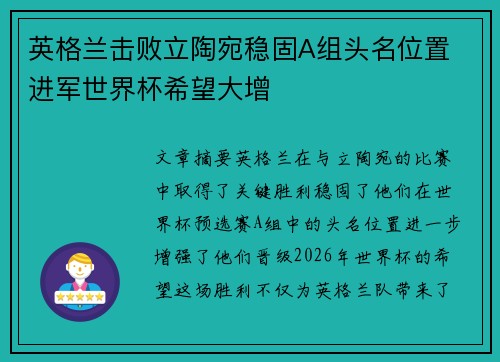 英格兰击败立陶宛稳固A组头名位置 进军世界杯希望大增