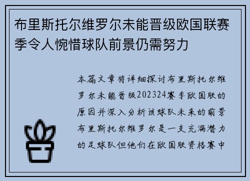 布里斯托尔维罗尔未能晋级欧国联赛季令人惋惜球队前景仍需努力