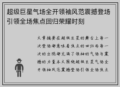 超级巨星气场全开领袖风范震撼登场引领全场焦点回归荣耀时刻