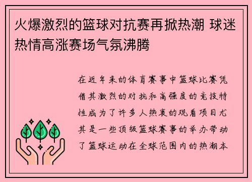 火爆激烈的篮球对抗赛再掀热潮 球迷热情高涨赛场气氛沸腾