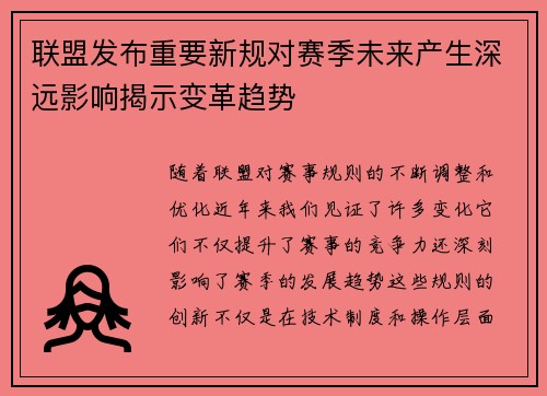 联盟发布重要新规对赛季未来产生深远影响揭示变革趋势