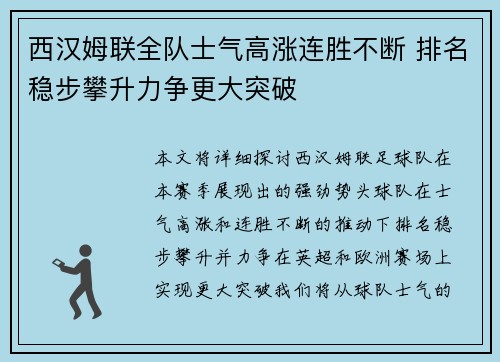 西汉姆联全队士气高涨连胜不断 排名稳步攀升力争更大突破