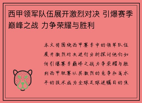 西甲领军队伍展开激烈对决 引爆赛季巅峰之战 力争荣耀与胜利