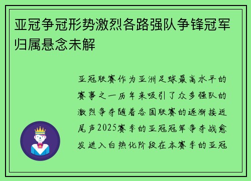 亚冠争冠形势激烈各路强队争锋冠军归属悬念未解