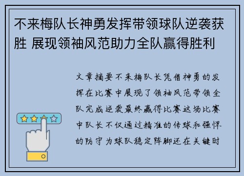 不来梅队长神勇发挥带领球队逆袭获胜 展现领袖风范助力全队赢得胜利