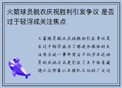 火箭球员脱衣庆祝胜利引发争议 是否过于轻浮成关注焦点