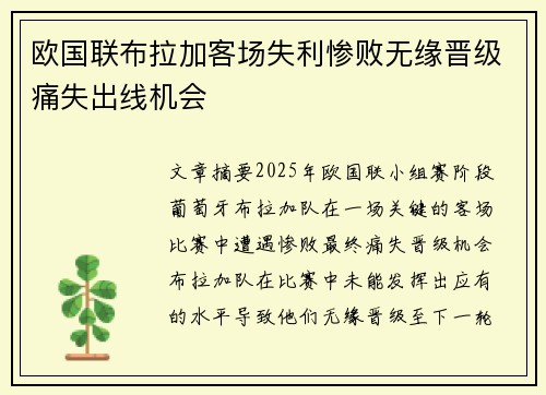 欧国联布拉加客场失利惨败无缘晋级痛失出线机会