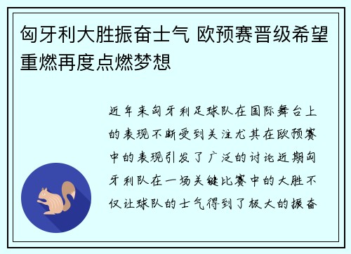 匈牙利大胜振奋士气 欧预赛晋级希望重燃再度点燃梦想