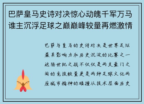 巴萨皇马史诗对决惊心动魄千军万马谁主沉浮足球之巅巅峰较量再燃激情