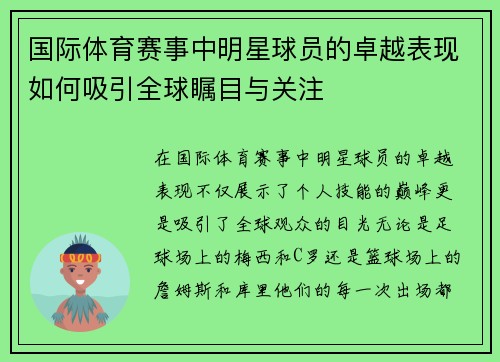 国际体育赛事中明星球员的卓越表现如何吸引全球瞩目与关注