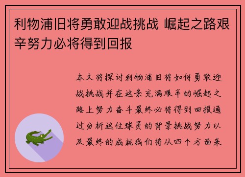 利物浦旧将勇敢迎战挑战 崛起之路艰辛努力必将得到回报