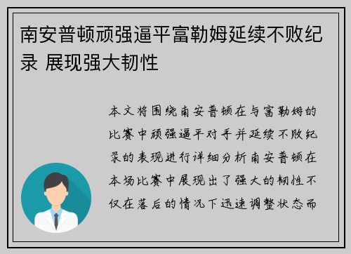 南安普顿顽强逼平富勒姆延续不败纪录 展现强大韧性