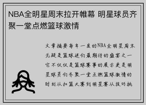 NBA全明星周末拉开帷幕 明星球员齐聚一堂点燃篮球激情