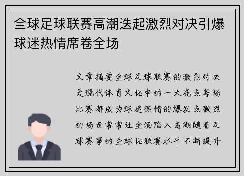 全球足球联赛高潮迭起激烈对决引爆球迷热情席卷全场