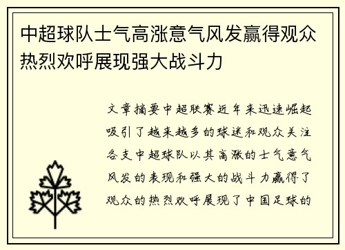 中超球队士气高涨意气风发赢得观众热烈欢呼展现强大战斗力