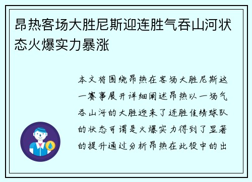 昂热客场大胜尼斯迎连胜气吞山河状态火爆实力暴涨