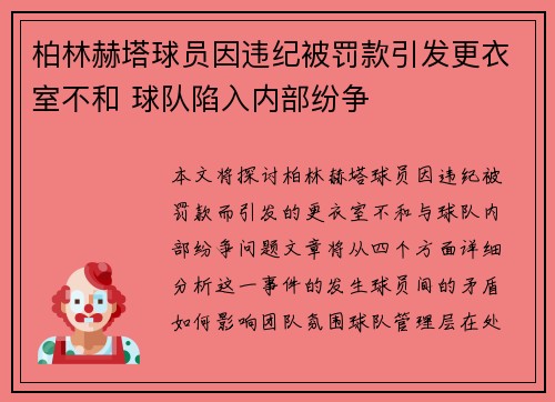 柏林赫塔球员因违纪被罚款引发更衣室不和 球队陷入内部纷争