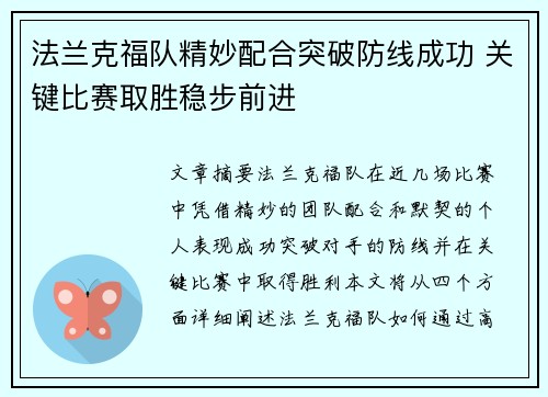 法兰克福队精妙配合突破防线成功 关键比赛取胜稳步前进