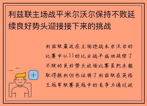 利兹联主场战平米尔沃尔保持不败延续良好势头迎接接下来的挑战