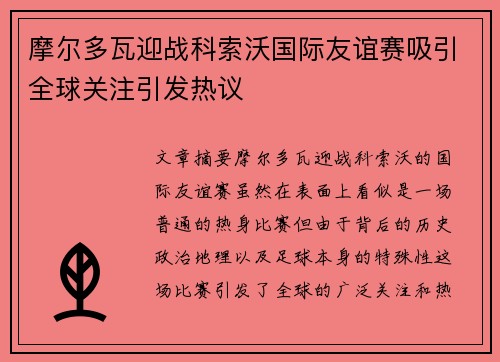 摩尔多瓦迎战科索沃国际友谊赛吸引全球关注引发热议