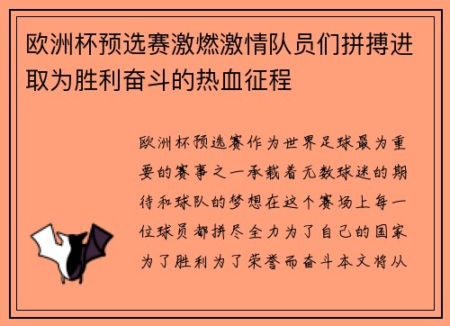 欧洲杯预选赛激燃激情队员们拼搏进取为胜利奋斗的热血征程