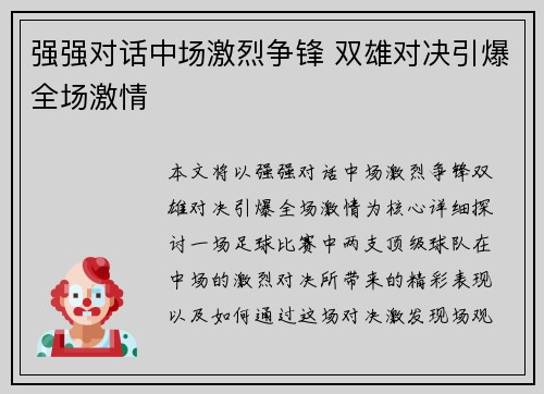 强强对话中场激烈争锋 双雄对决引爆全场激情