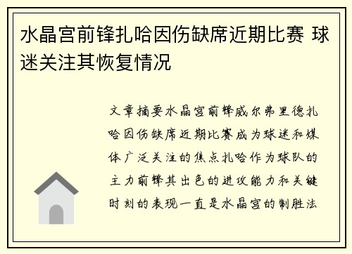 水晶宫前锋扎哈因伤缺席近期比赛 球迷关注其恢复情况