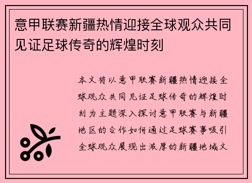 意甲联赛新疆热情迎接全球观众共同见证足球传奇的辉煌时刻