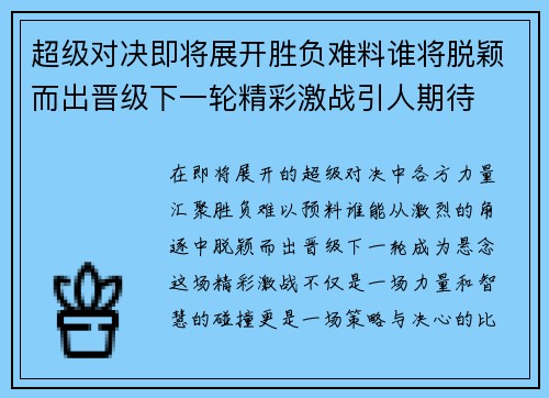 超级对决即将展开胜负难料谁将脱颖而出晋级下一轮精彩激战引人期待