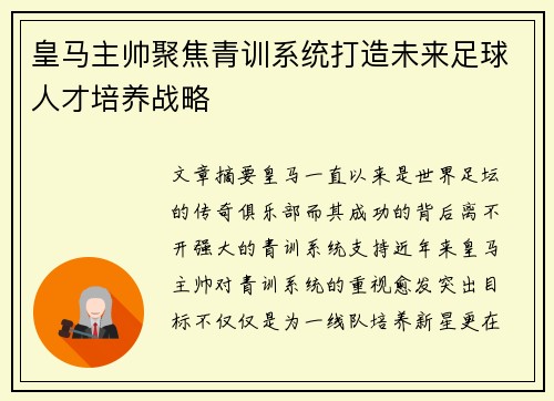 皇马主帅聚焦青训系统打造未来足球人才培养战略