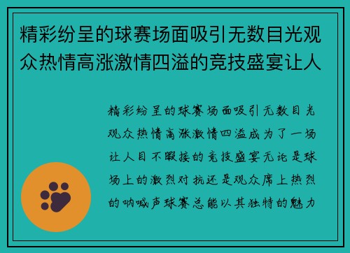 精彩纷呈的球赛场面吸引无数目光观众热情高涨激情四溢的竞技盛宴让人目不暇接