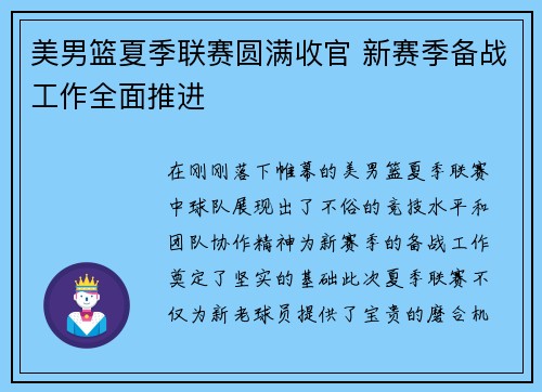 美男篮夏季联赛圆满收官 新赛季备战工作全面推进