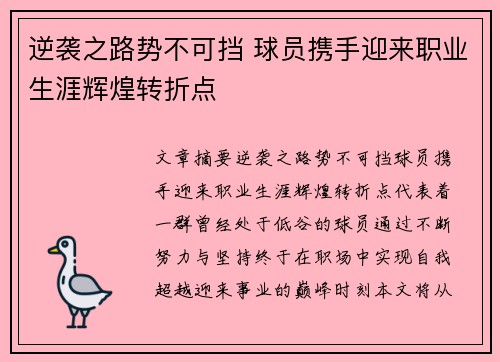 逆袭之路势不可挡 球员携手迎来职业生涯辉煌转折点