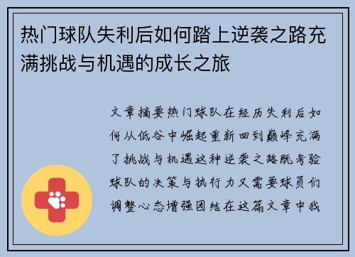 热门球队失利后如何踏上逆袭之路充满挑战与机遇的成长之旅