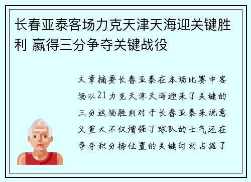 长春亚泰客场力克天津天海迎关键胜利 赢得三分争夺关键战役