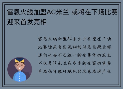 雷恩火线加盟AC米兰 或将在下场比赛迎来首发亮相