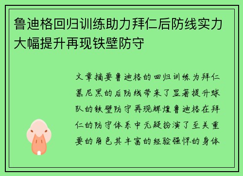 鲁迪格回归训练助力拜仁后防线实力大幅提升再现铁壁防守