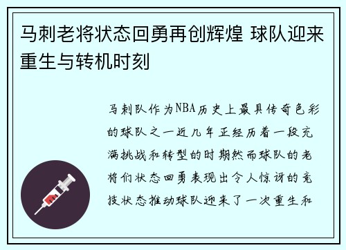 马刺老将状态回勇再创辉煌 球队迎来重生与转机时刻