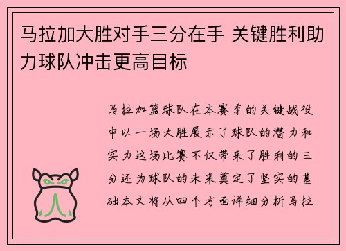 马拉加大胜对手三分在手 关键胜利助力球队冲击更高目标