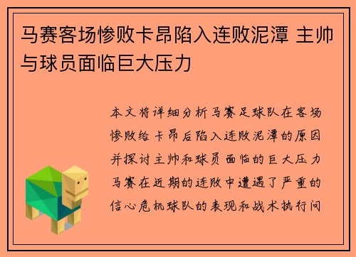 马赛客场惨败卡昂陷入连败泥潭 主帅与球员面临巨大压力