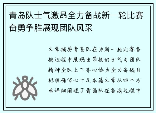 青岛队士气激昂全力备战新一轮比赛奋勇争胜展现团队风采